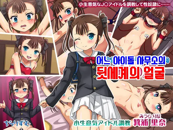 Toaru Idol Jimusho No Ura No Kao ~Konamaiki Idol Choukyou Miura Rina~